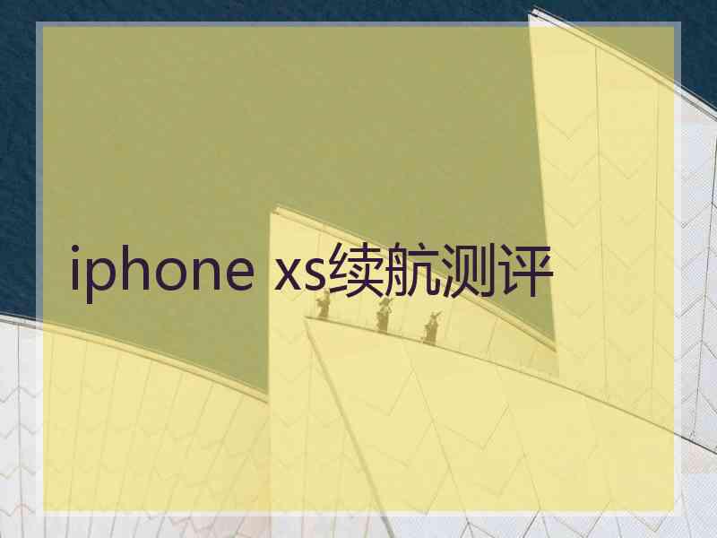 iphone xs续航测评