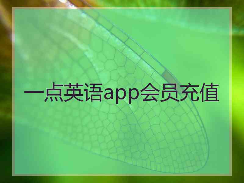 一点英语app会员充值