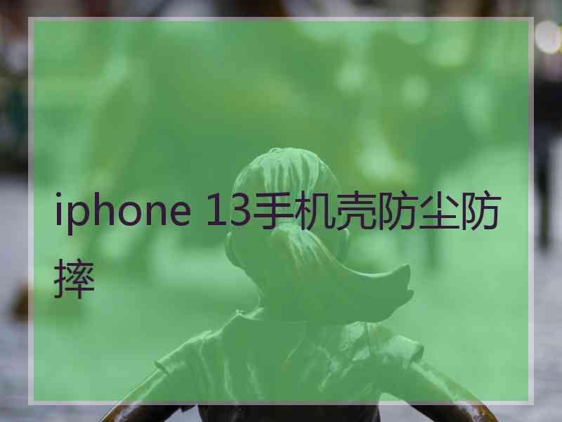 iphone 13手机壳防尘防摔