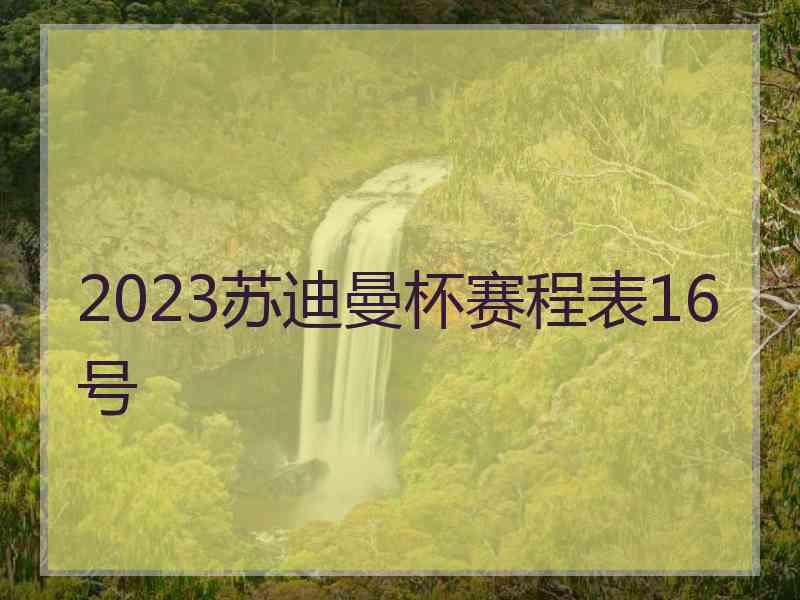 2023苏迪曼杯赛程表16号