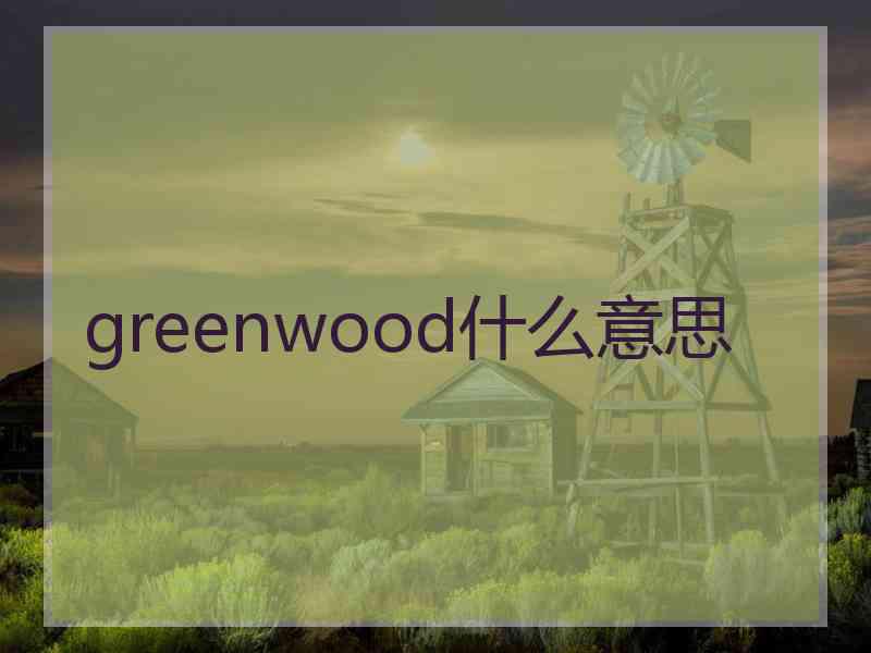 greenwood什么意思