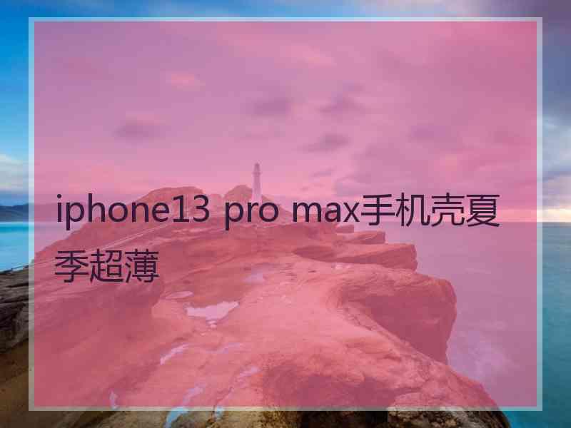 iphone13 pro max手机壳夏季超薄