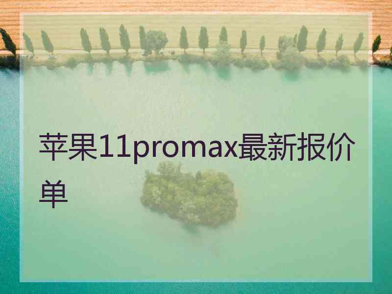 苹果11promax最新报价单