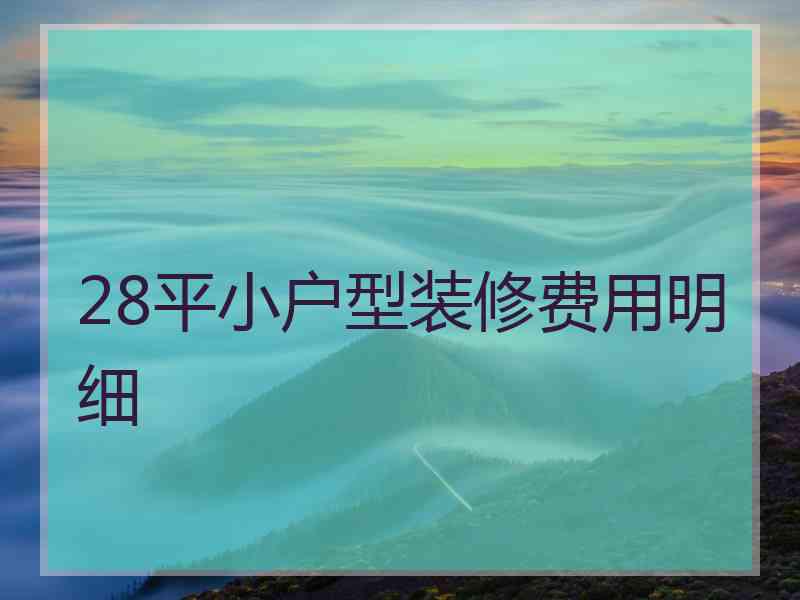 28平小户型装修费用明细