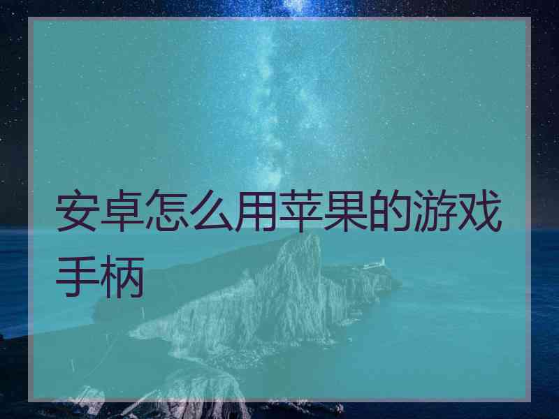 安卓怎么用苹果的游戏手柄