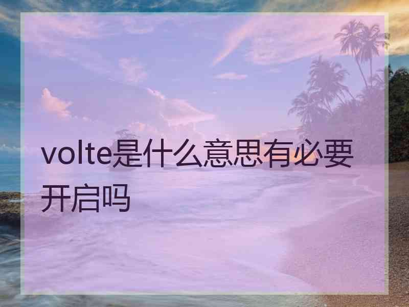 volte是什么意思有必要开启吗