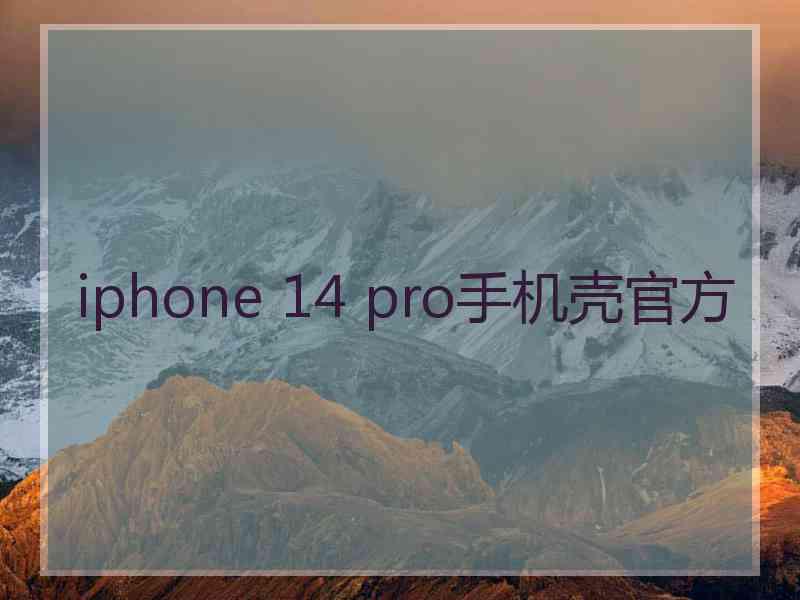 iphone 14 pro手机壳官方