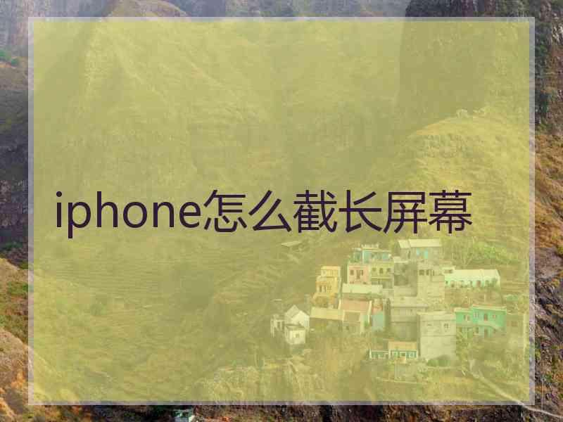 iphone怎么截长屏幕