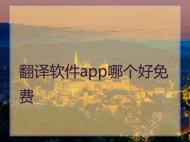 翻译软件app哪个好免费