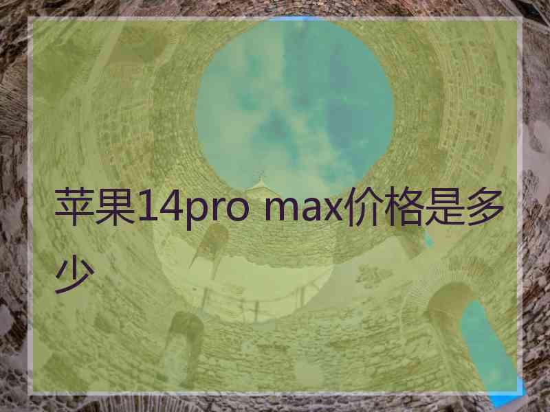 苹果14pro max价格是多少