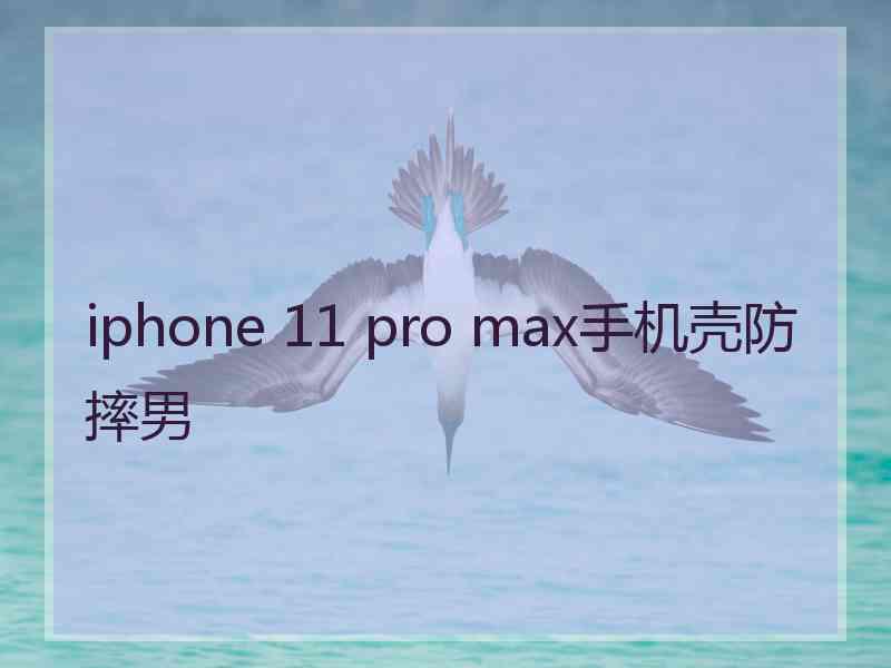 iphone 11 pro max手机壳防摔男