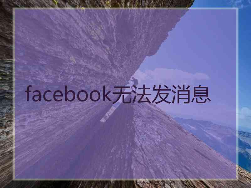 facebook无法发消息