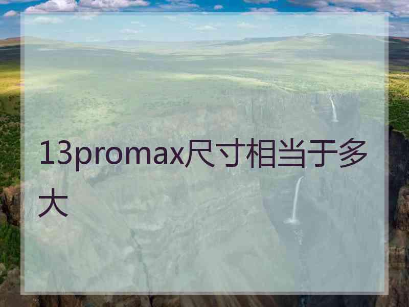 13promax尺寸相当于多大