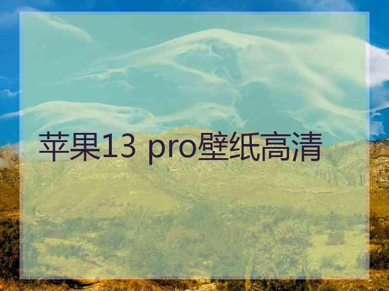 苹果13 pro壁纸高清