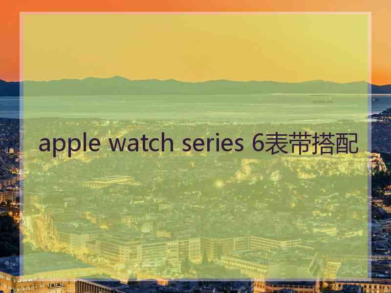 apple watch series 6表带搭配