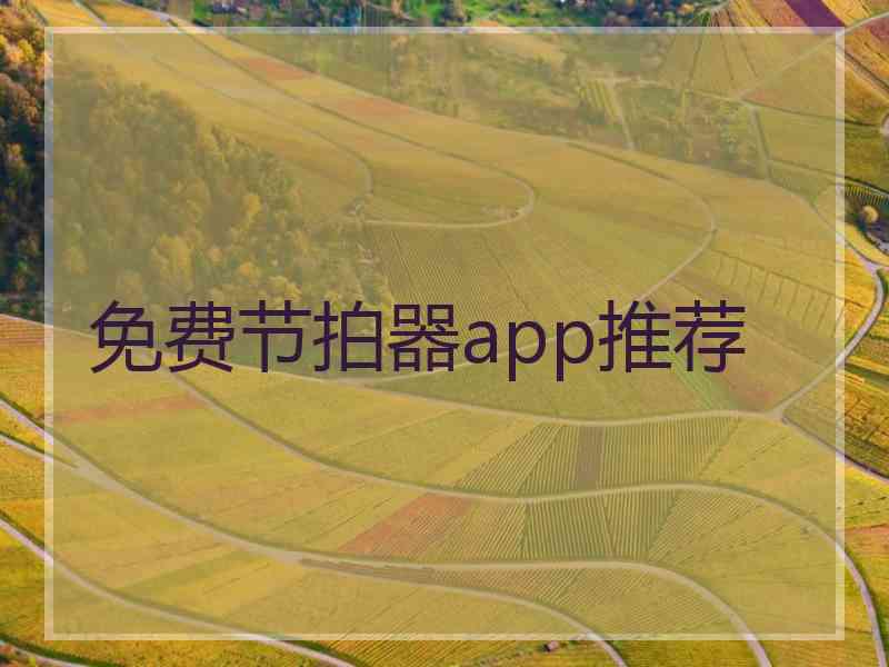 免费节拍器app推荐