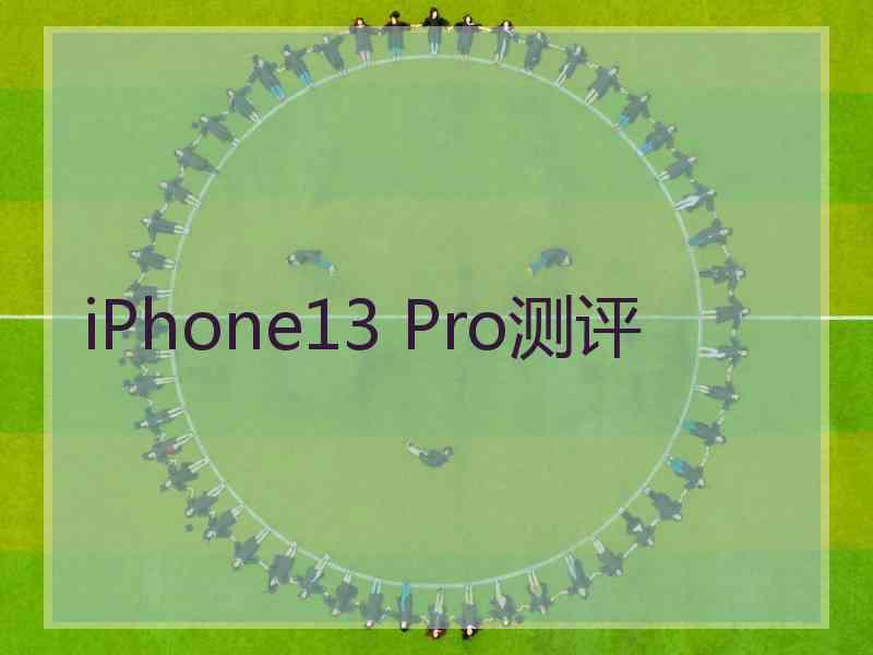 iPhone13 Pro测评