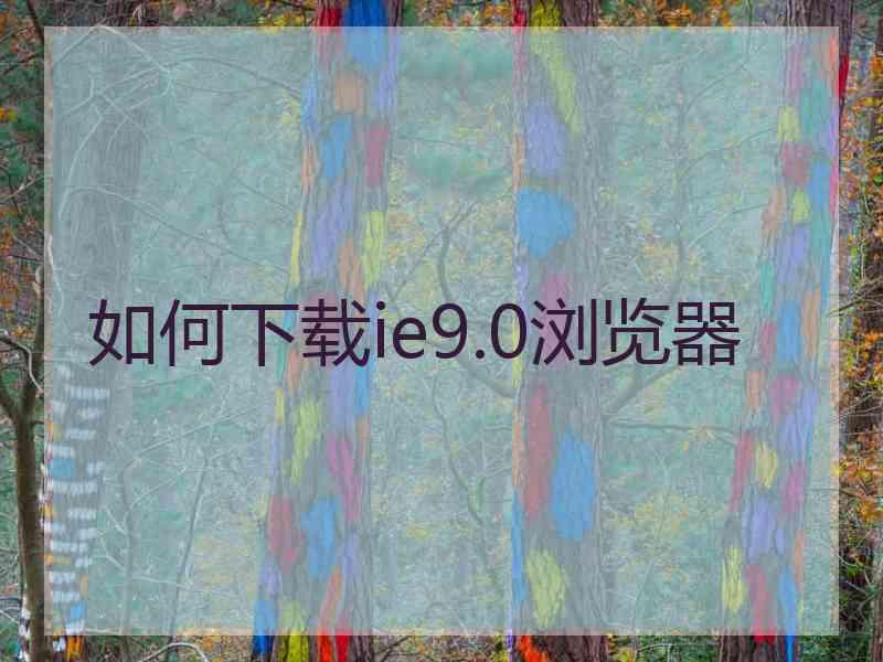 如何下载ie9.0浏览器