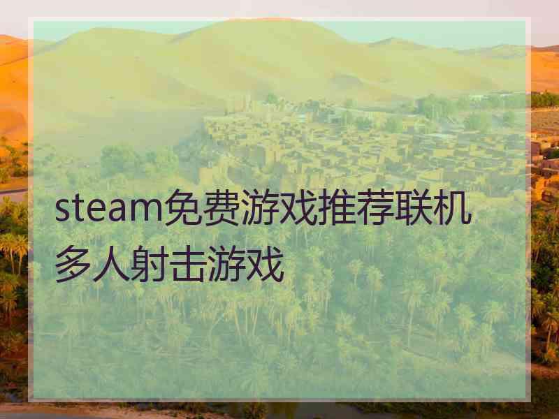 steam免费游戏推荐联机多人射击游戏