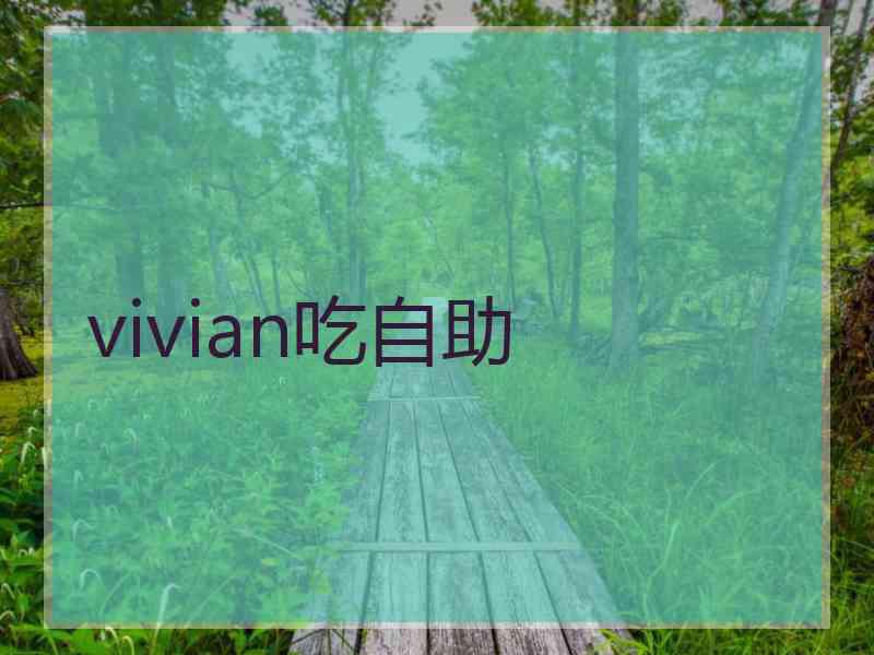 vivian吃自助