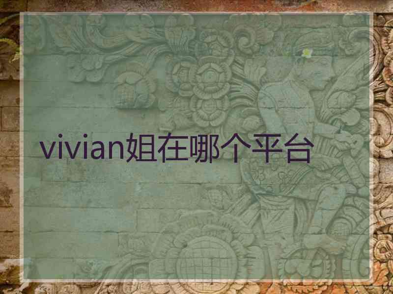 vivian姐在哪个平台