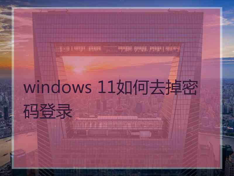 windows 11如何去掉密码登录