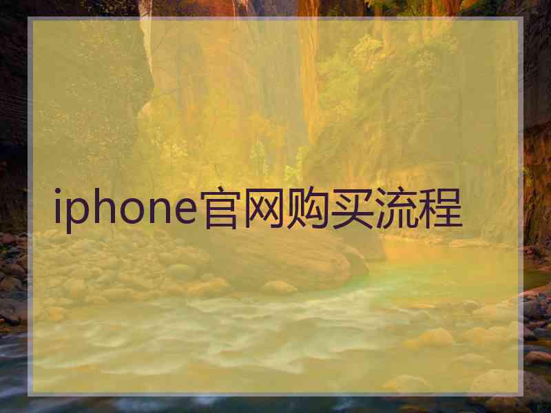 iphone官网购买流程