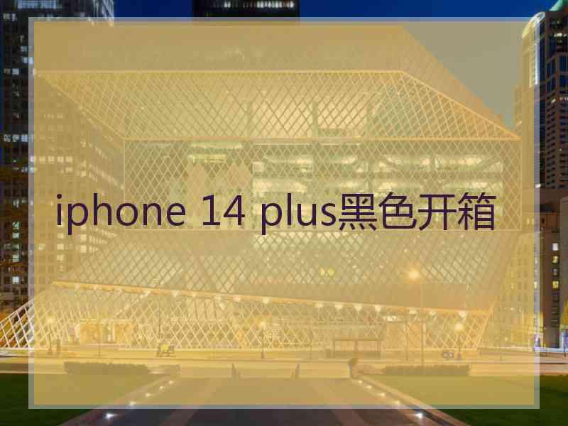 iphone 14 plus黑色开箱