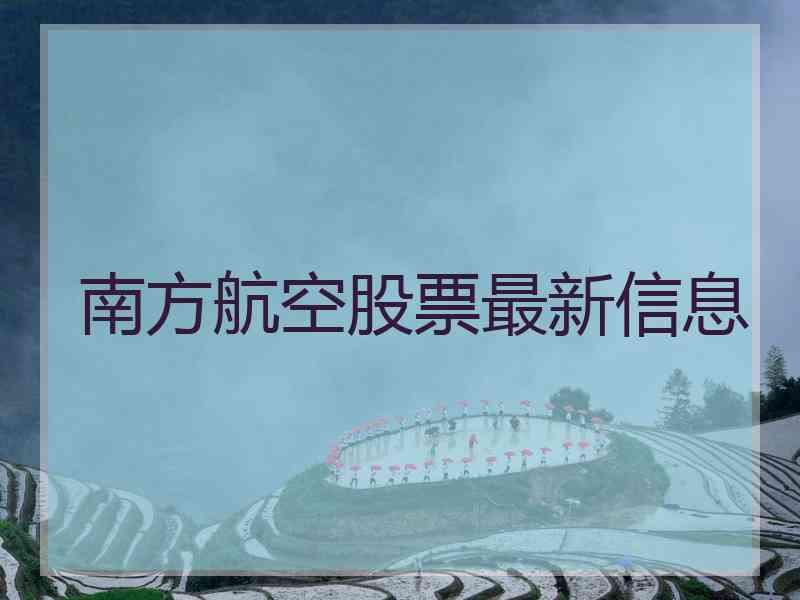 南方航空股票最新信息