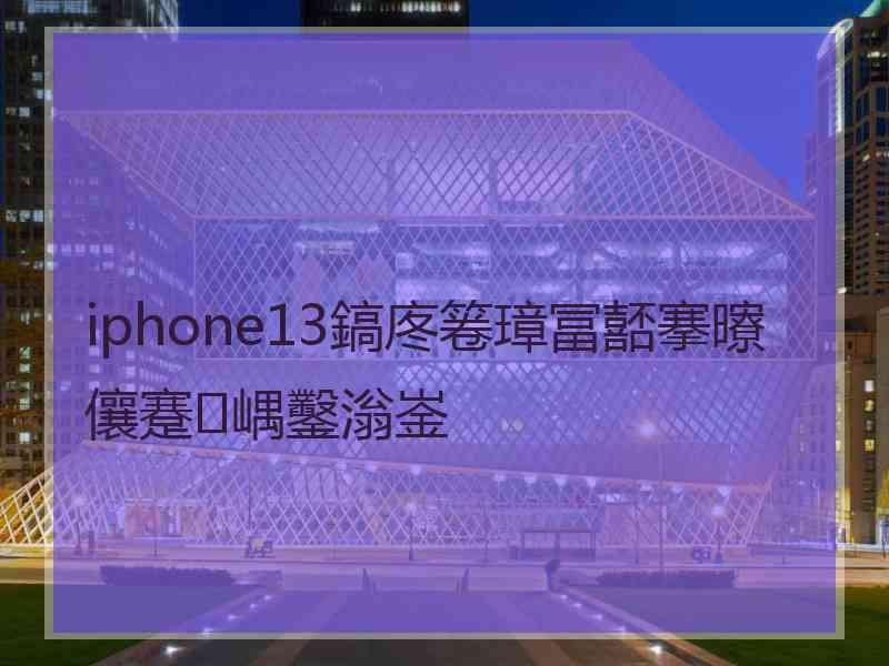 iphone13鎬庝箞璋冨嚭搴曢儴蹇嵎鑿滃崟