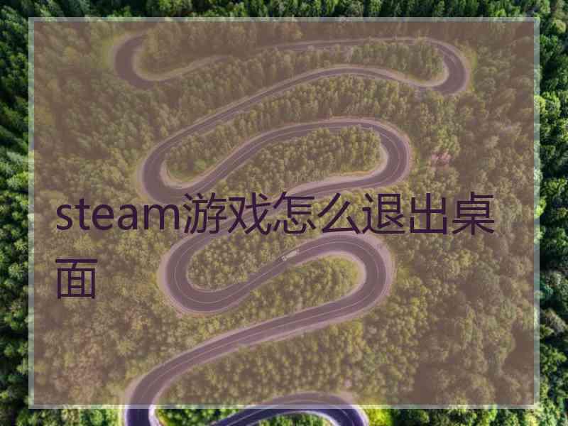 steam游戏怎么退出桌面