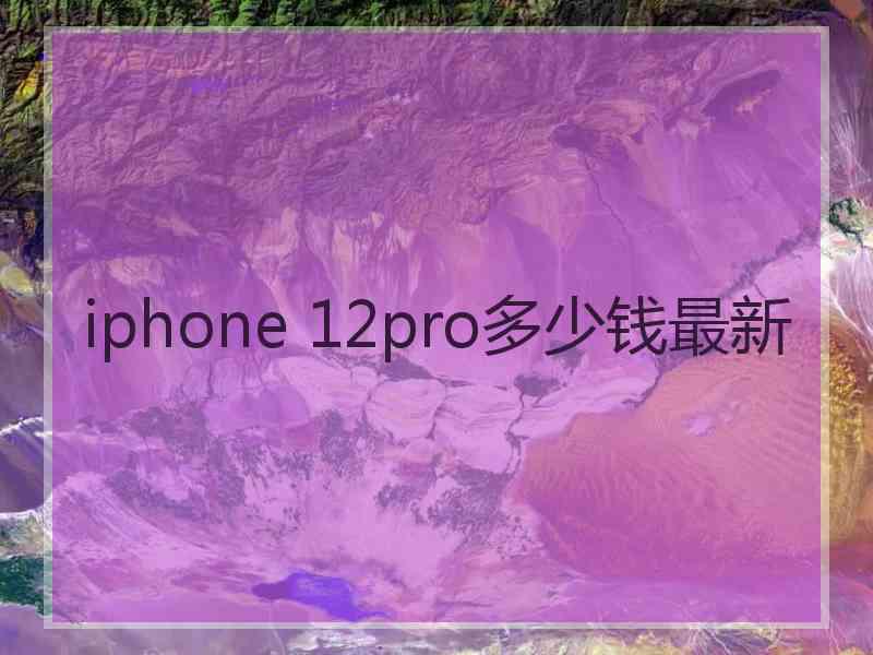 iphone 12pro多少钱最新