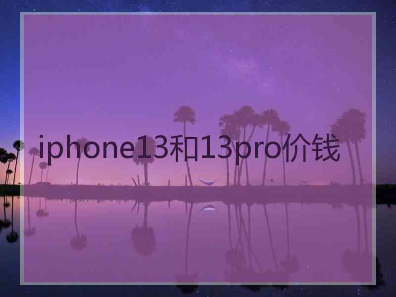 iphone13和13pro价钱