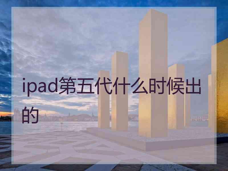 ipad第五代什么时候出的