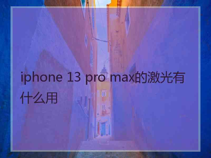 iphone 13 pro max的激光有什么用