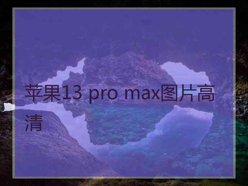 苹果13 pro max图片高清