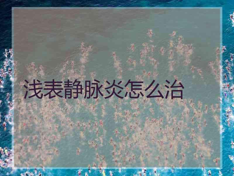 浅表静脉炎怎么治