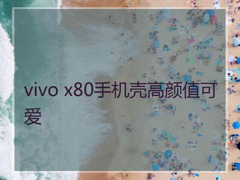 vivo x80手机壳高颜值可爱