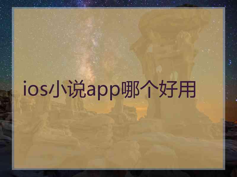 ios小说app哪个好用