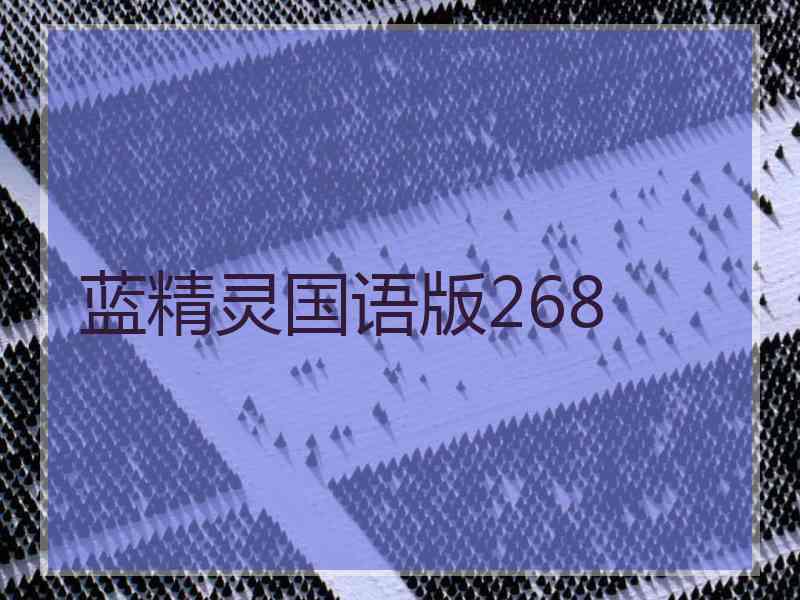 蓝精灵国语版268