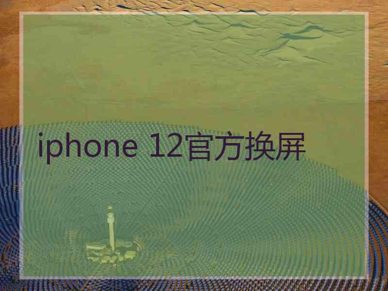 iphone 12官方换屏