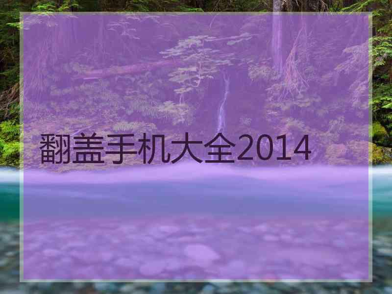 翻盖手机大全2014