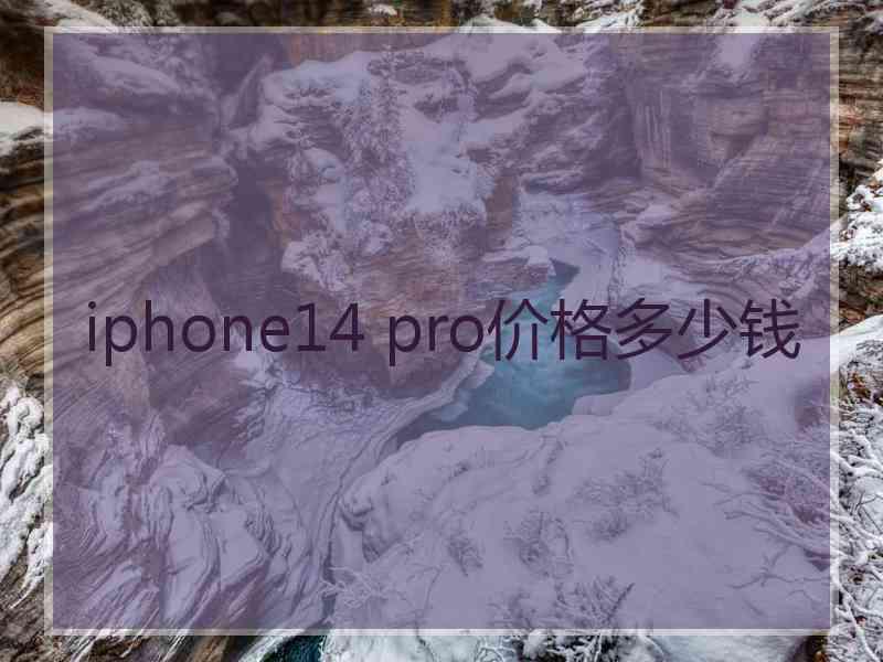 iphone14 pro价格多少钱