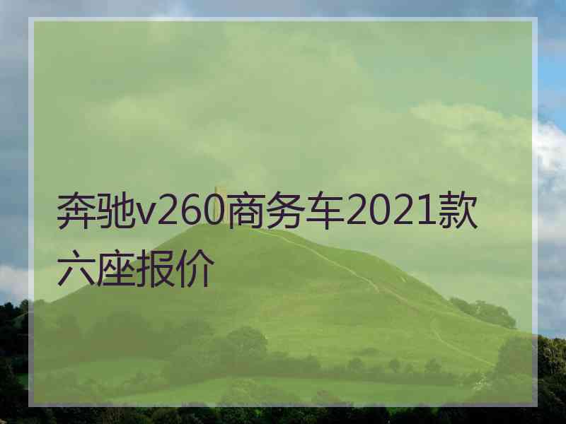 奔驰v260商务车2021款六座报价