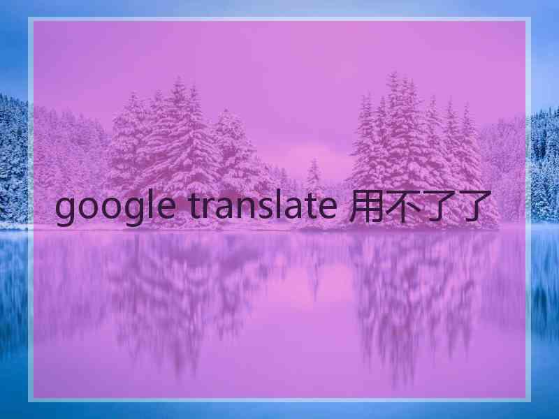 google translate 用不了了