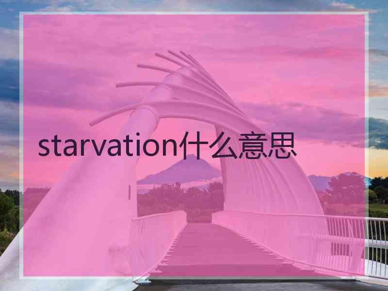 starvation什么意思