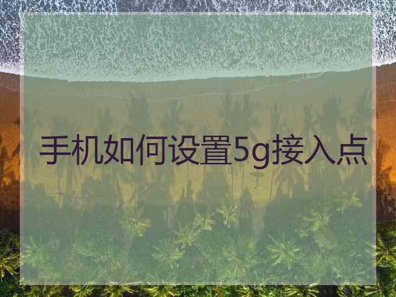 手机如何设置5g接入点