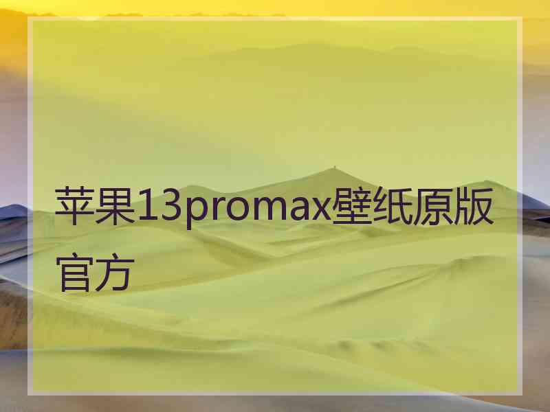 苹果13promax壁纸原版官方