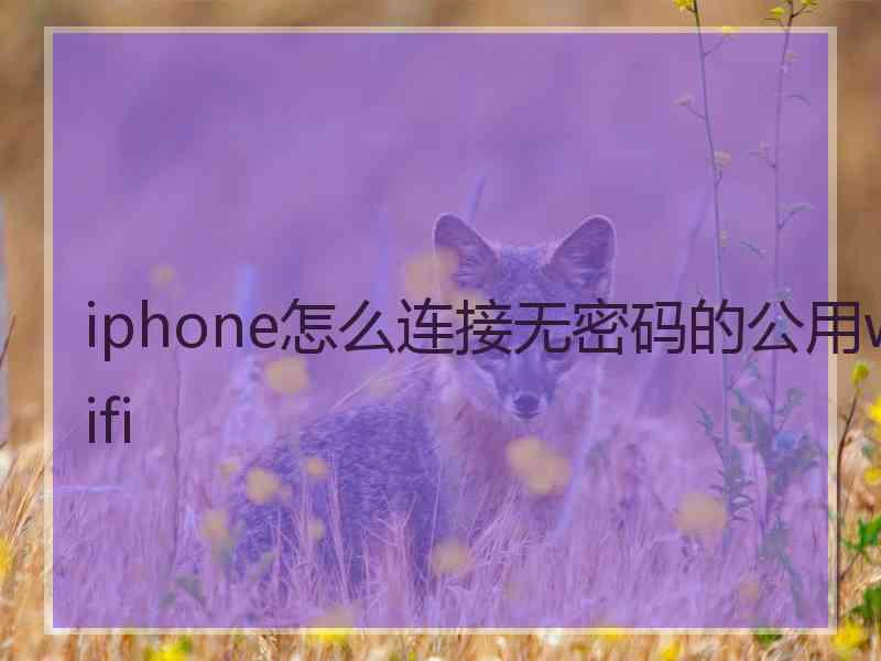 iphone怎么连接无密码的公用wifi