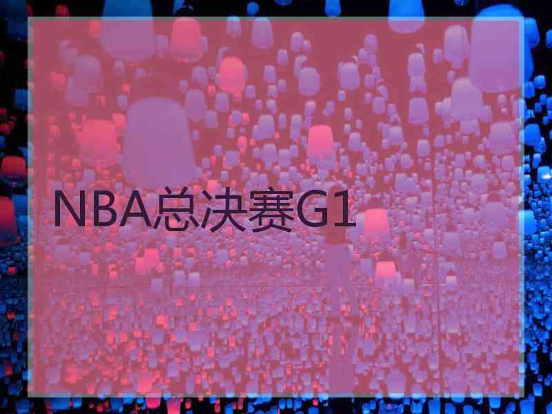 NBA总决赛G1